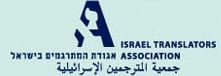 לוגו אגודת המתרגמים הישראלית